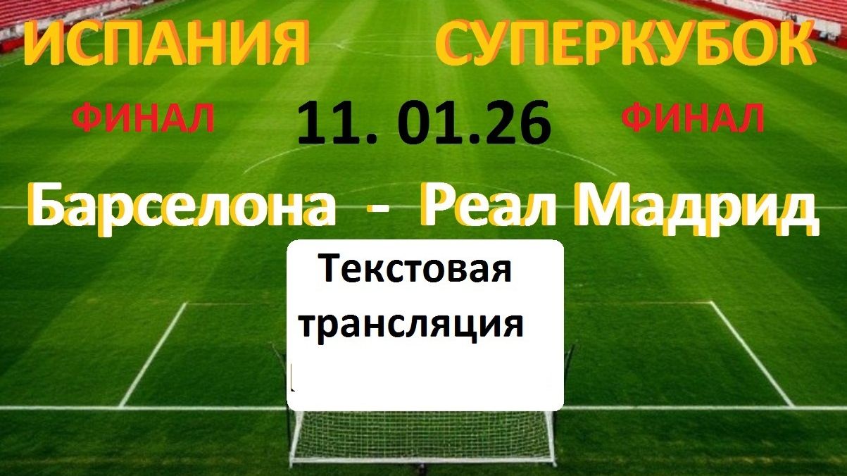 Футбол. Испания. Суперкубок. ФИНАЛ. БАРСЕЛОНА - РЕАЛ. 11.01.26. Текст. смотреть онлайн