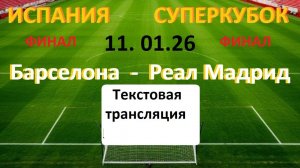 Футбол. Испания. Суперкубок. ФИНАЛ. БАРСЕЛОНА - РЕАЛ. 11.01.26. Текст.