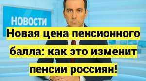 Пенсионный балл подорожает в 2026 году: кто заплатит больше и что получит взамен