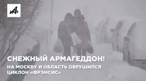 Снежный армагеддон! На Москву и область обрушился циклон «Фрэнсис»