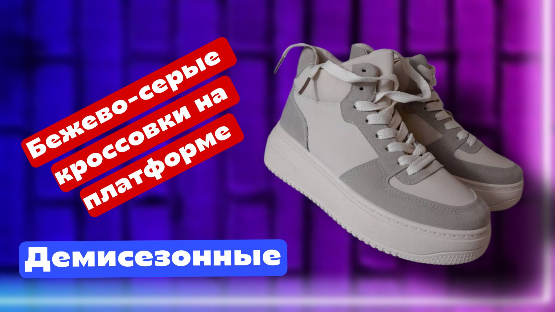 Бежевые кроссовки на платформе, 35 размер смотреть онлайн