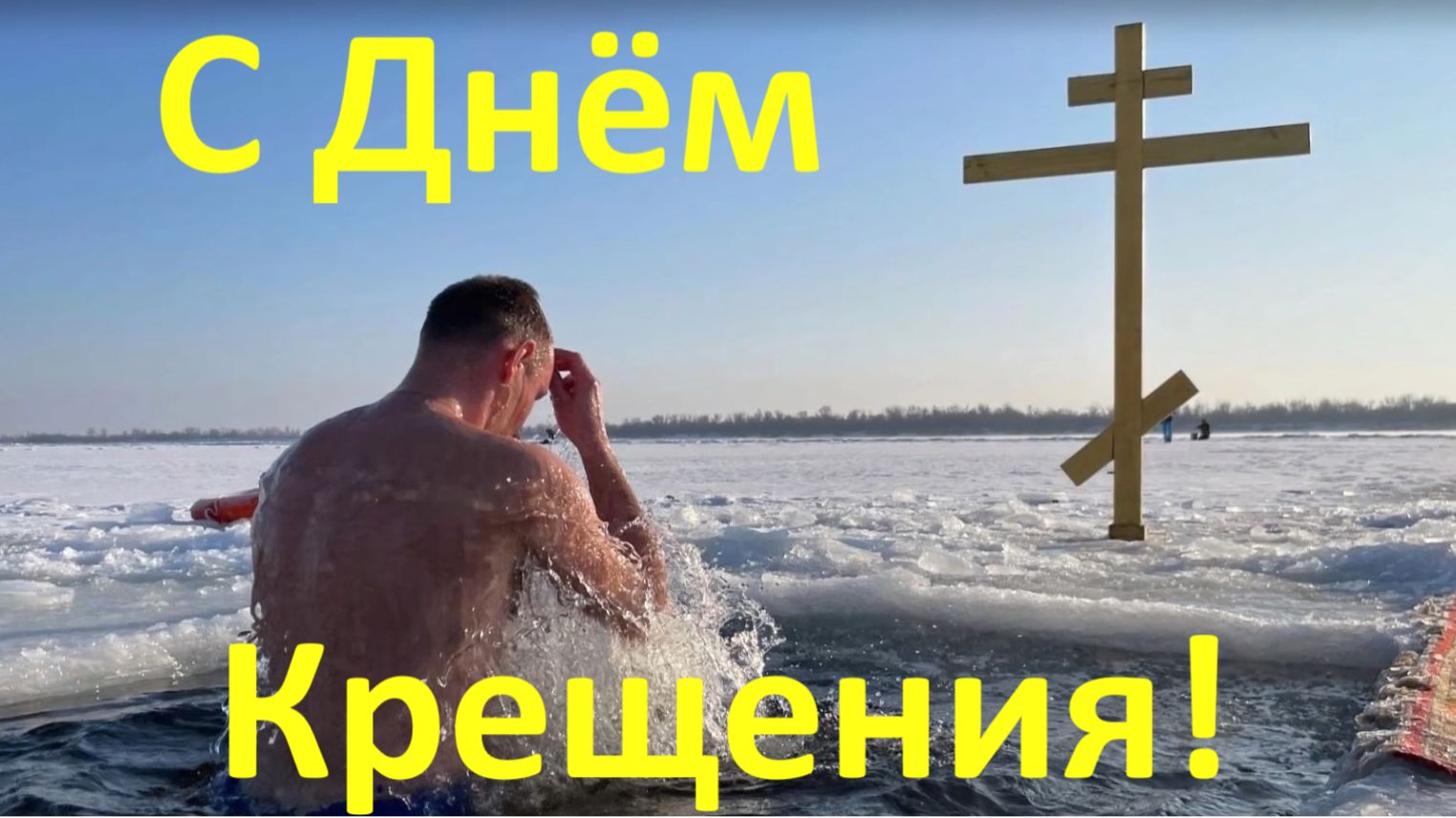 С Крещением поздравляю я тебя Поздравления на Крещение. смотреть онлайн