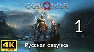 God of War (игра, 2018). Первая серия. Русская озвучка