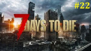 7 days to die Прохождение ► Части пистолета, где взять? Стрим #22