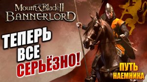 ТЕПЕРЬ ВСЕ СЕРЬЕЗНО! | Путь Наёмника | Mount and Blade 2: Bannerlord / Маунт Энд Блейд 2 | #13