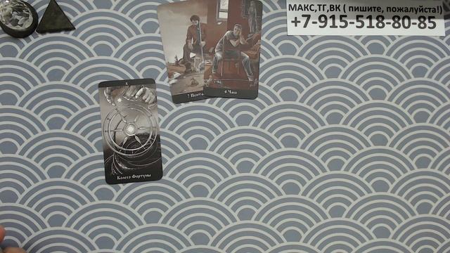 расклад КАК ПОЖИВАЕТ БЫВШИЙ? гадание на картах смотреть онлайн