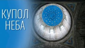 Купол Неба.🌈 Разве не знаете❓Разве вы не слышали❓ Разве вам не говорено было от начала❓👆🧐👂🦻