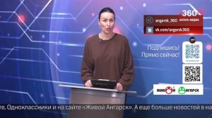 Новости "360 Ангарск" выпуск от 12.01.2026