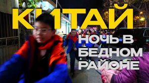 Некрасивый Китай: ночь, хаос и разруха