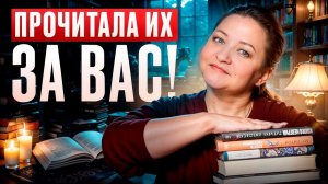 Не всё оказалось ШЕДЕВРОМ! Книги декабря