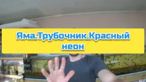 Яма.Трубочник.Красный неон