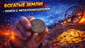 Вот зачем мы сюда поехали! Поиск монет с металлоискателем