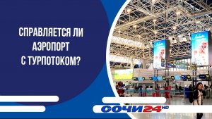 Справляется ли аэропорт с турпотоком?
