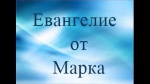 Марка 6 гл. Евангелие.