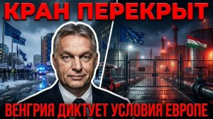 НЕФТЬ ЗАКОНЧИЛАСЬ — ВЕНГРИЯ ДИКТУЕТ УСЛОВИЯ ЕВРОПЕ