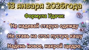 Народные приметы на 13 января 2026 года