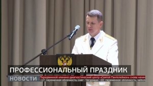 Сотрудники прокуратуры: профессиональный праздник. Новости. 12/01/2026. GuberniaTV