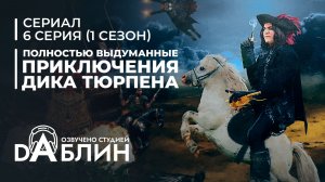 Полностью выдуманные приключения Дика Тюрпена (6 серия)