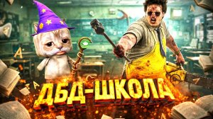 ОБРАЗОВАТЕЛЬНЫЙ ДБД-ЦЕНТР / Dead by Daylight