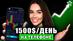 Я торговала на Pocket Option ТОЛЬКО С ТЕЛЕФОНА — вот что из этого вышло!