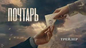 Почтарь трейлер