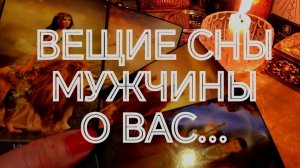 ЭТОЙ НОЧЬЮ У НЕГО К ВАМ❤️ИСТИННЫЕ ЧУВСТВА, МЫСЛИ, МЕЧТЫ И СНЫ‼️ТАРО РАСКЛАД