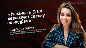 "Украина и США реализуют сделку по недрам" - Ольга Дегтярёва