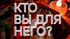 ЛЮБОВЬ ИЛИ ЗАБАВА⁉️ОТКРЫВАЕМ ИСТИНУ💯‼️ТАРО РАСКЛАД