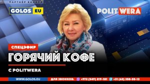 "Горячий Кофе" с PolitWera" (11 января 2026)