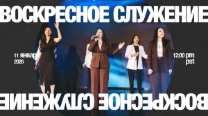 Воскресное Служение | Worthy Life Church | 11 Января, 2026