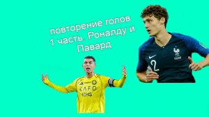 Повторение голов 1 часть. Роналду и Павард