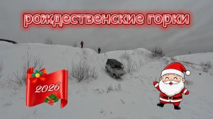 Рождественские горки