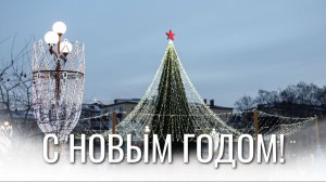 С Новым Годом!