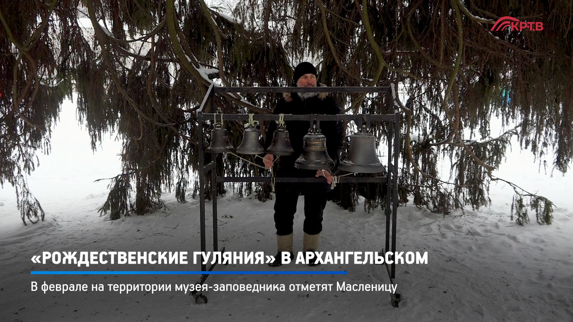 КРТВ. «Рождественские гуляния» в Архангельском смотреть онлайн