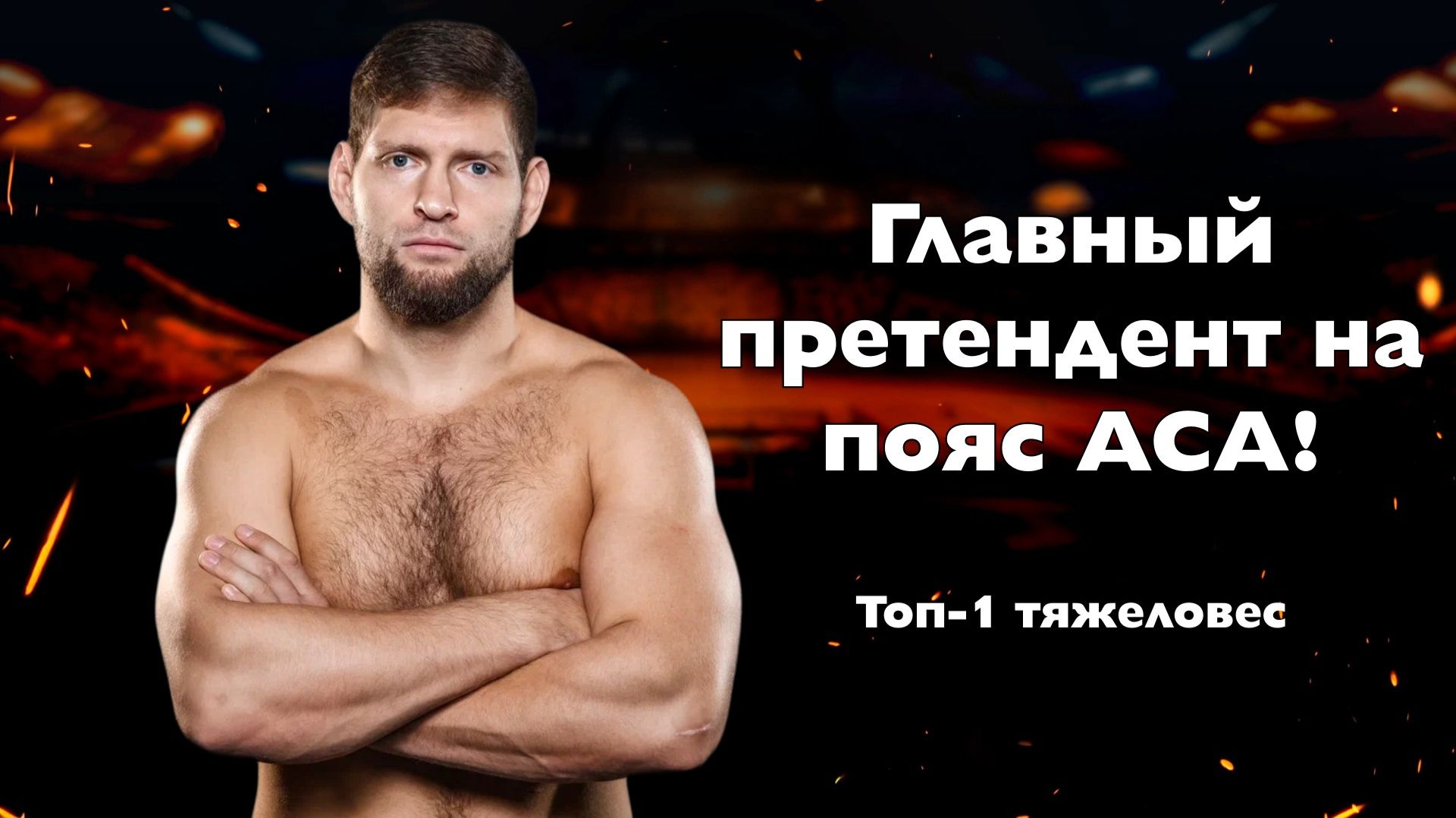 Кирилл Корнилов — Топ-1 тяж АСА, претендент на титул | Подкаст «Сечка»