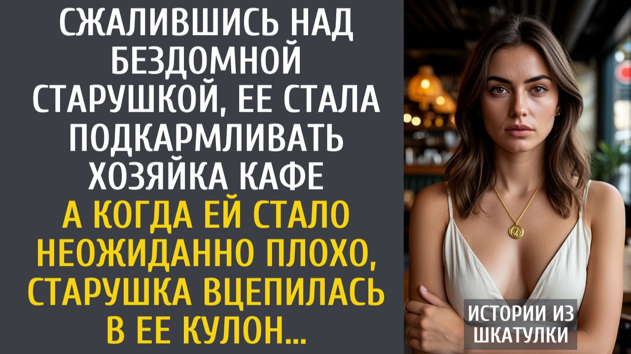 Сжалившись над бездомной, ее стала подкармливать хозяйка кафе… А когда старушка вцепилась в ее кулон смотреть онлайн