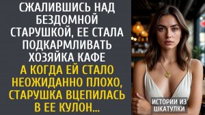 Сжалившись над бездомной, ее стала подкармливать хозяйка кафе… А когда старушка вцепилась в ее кулон