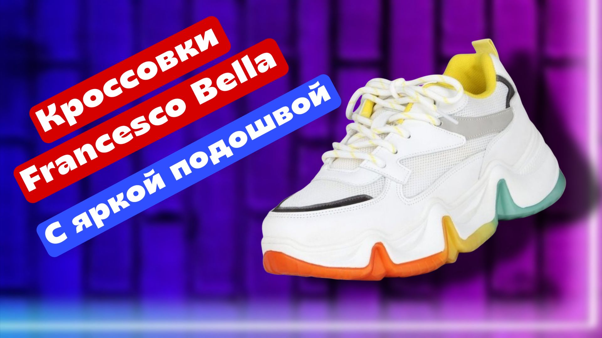 Белые кроссовки Francesco Bella с яркой подошвой, 36 размер смотреть онлайн