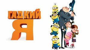 Гадкий я | мультфильм трейлер 2010