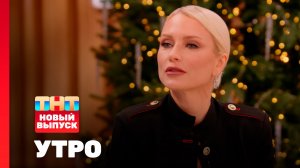 Утро ТНТ, 12 января 2026. Гость программы — Екатерина Гордон