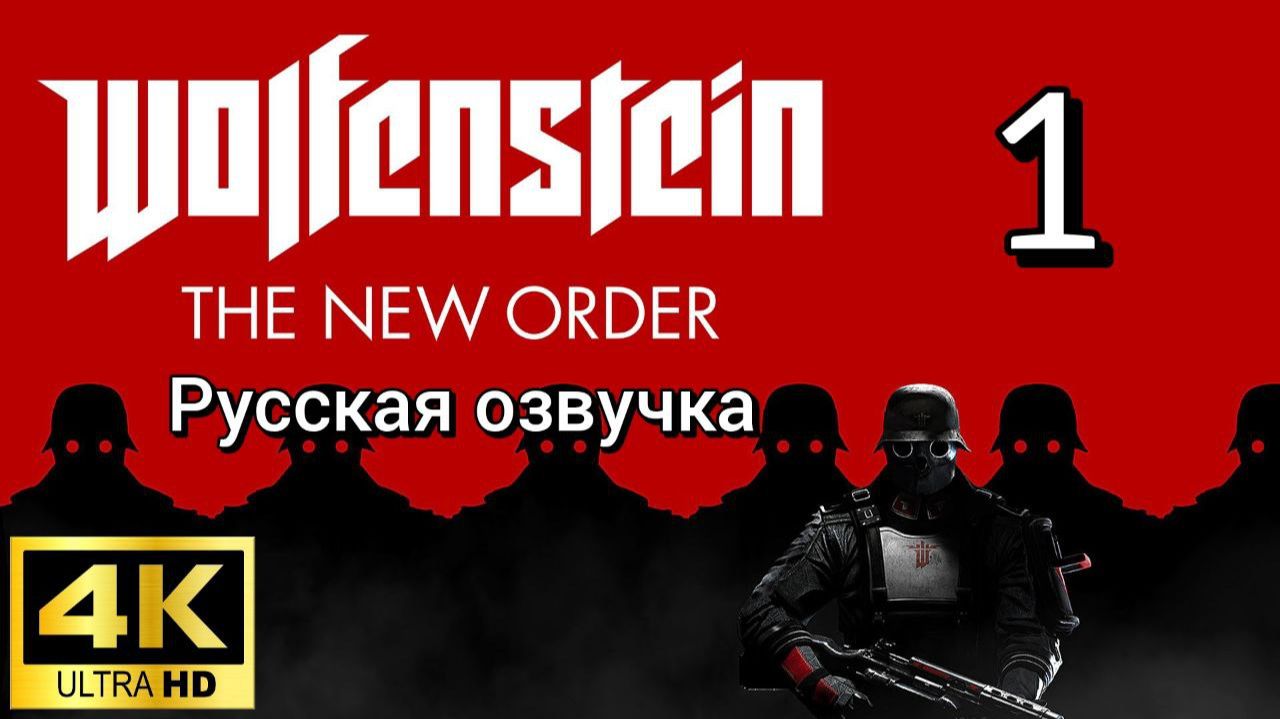 Wolfenstein: The New Order. Первая серия. Русская озвучка смотреть онлайн
