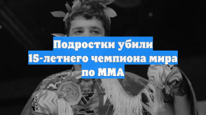 Победитель молодежного чемпионата мира по ММА погиб в драке в Таджикистане