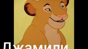 Родословное древо. Король льва