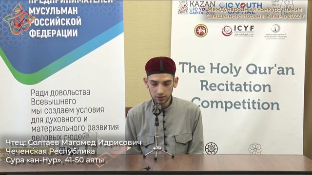 Международный конкурс чтения Корана - Солтаев Магомед Идрисович смотреть онлайн