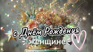 С днем рождения женщине красивые пожелания музыкальная открытка