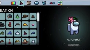 Скин за 0 монет в амонг ас