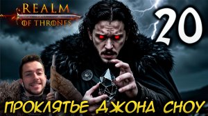 Mount & Blade II REALM OF THRONES 6.3.3 #20 ПРОКЛЯТЬЕ ДЖОНА СНОУ