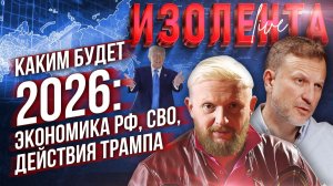 Каким будет 2026: экономика РФ, СВО, действия Трампа // Пётр Лидов и Трофим Татаренков