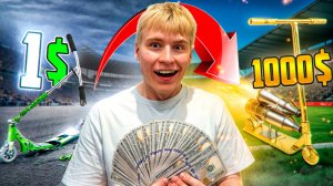 КТО БЫСТРЕЕ ДОЙДЕТ ДО САМОКАТА ЗА 1000$ часть 3