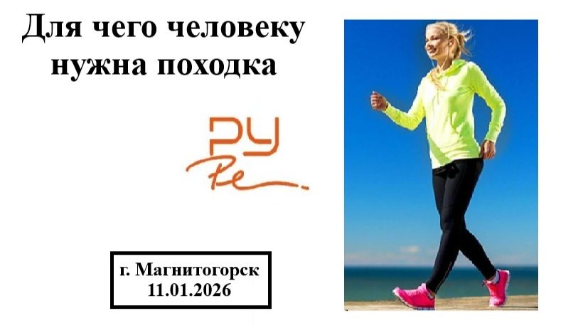 Для чего человеку нужна походка, А.В. Киселёв